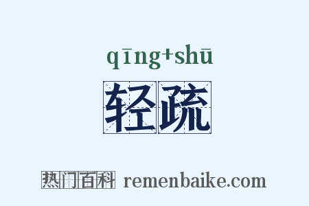 轻疏是什么意思的图片